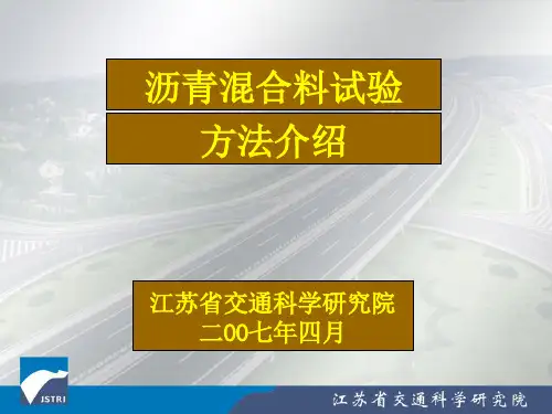 沥青混合料试验方法介绍