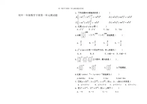 初一数学下册第一单元测试题及答案