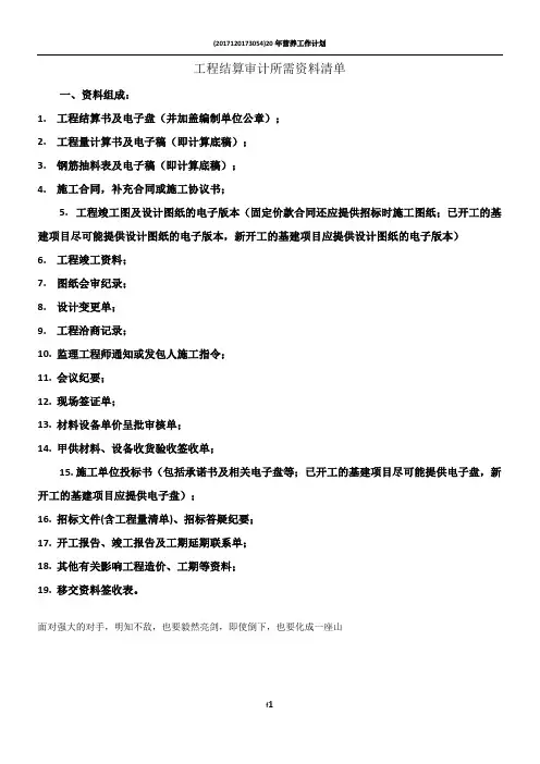 工程结算审计所需资料清单