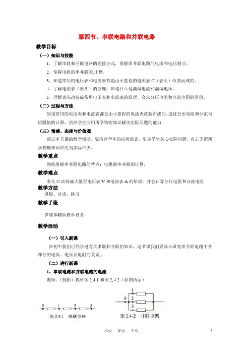 高中物理 串联电路和并联电路教案