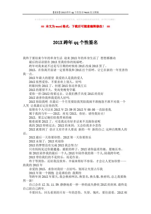 【最新】201X跨年qq个性签名-word范文模板 (2页)
