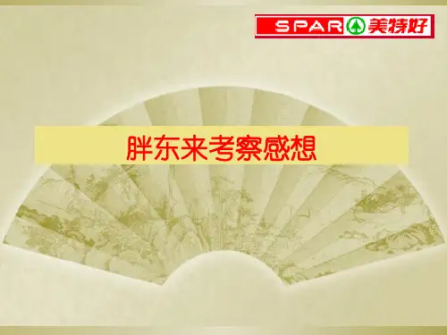 胖东来考察感想