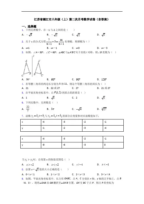 江苏省镇江市八年级(上)第二次月考数学试卷(含答案)