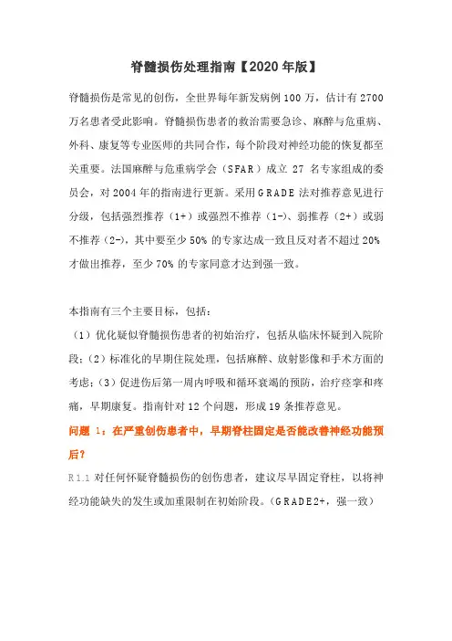 脊髓损伤处理指南【2020年版】