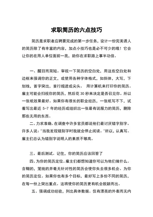 求职简历的六点技巧