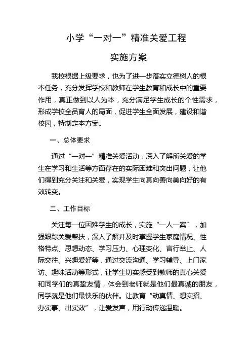 小学“一对一”精准关爱活动实施方案
