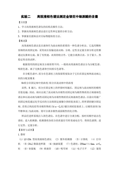 实验二    高效液相色谱法测定未知溶液中绿原酸的含量