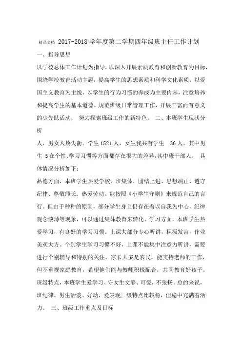 最新2018年四年级下班主任工作计划