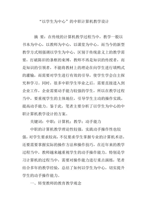 “以学生为中心”的中职计算机教学设计