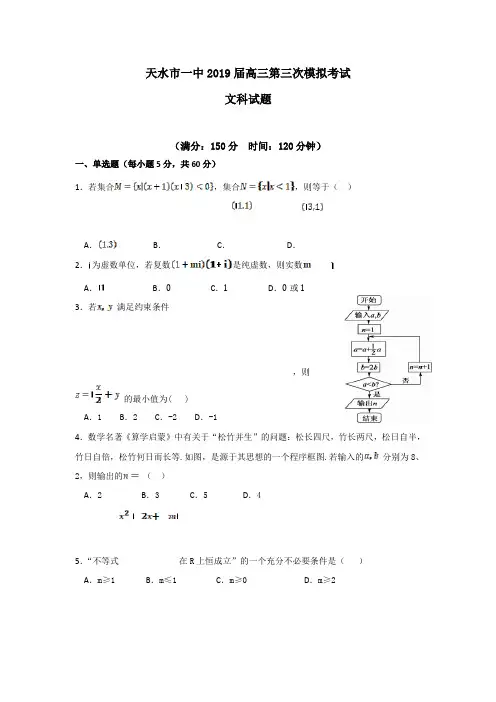 甘肃省天水市一中2019届高三下学期第三次模拟考试数学(文)试题 Word版含答案