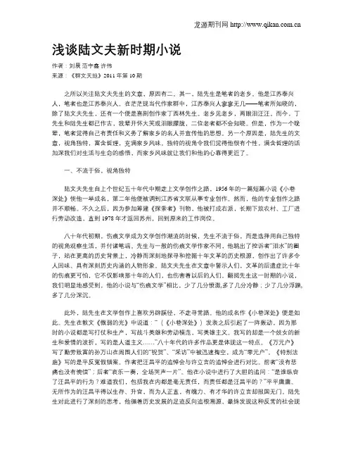 浅谈陆文夫新时期小说