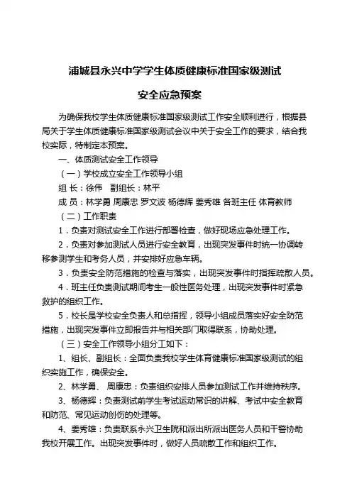 学生体质健康标准国家测试安全应急预案