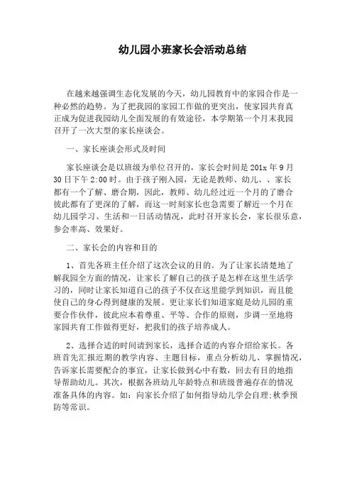 幼儿园小班家长会活动总结