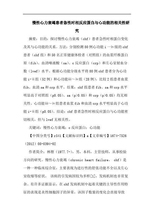 慢性心力衰竭患者急性时相反应蛋白与心功能的相关性研究