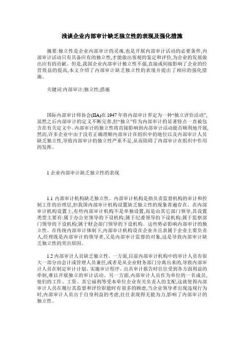 浅谈企业内部审计缺乏独立性的表现及强化措施