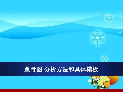 鱼骨图分析方法和具体模板