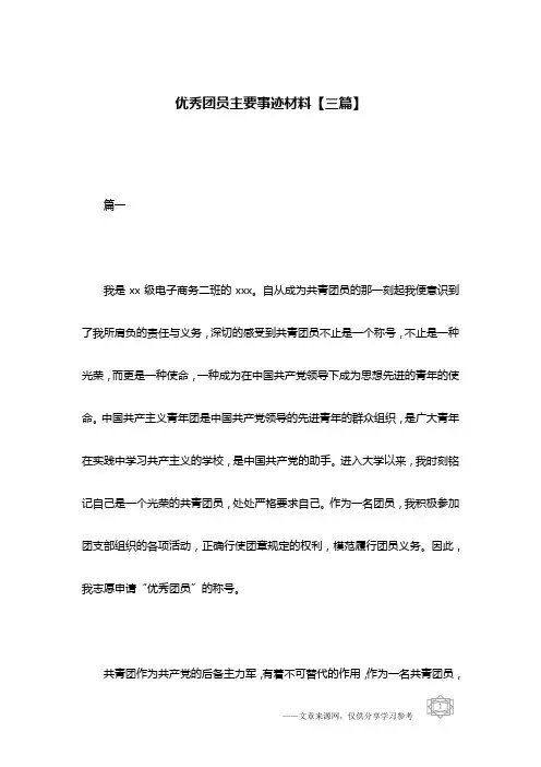 优秀团员主要事迹材料【三篇】