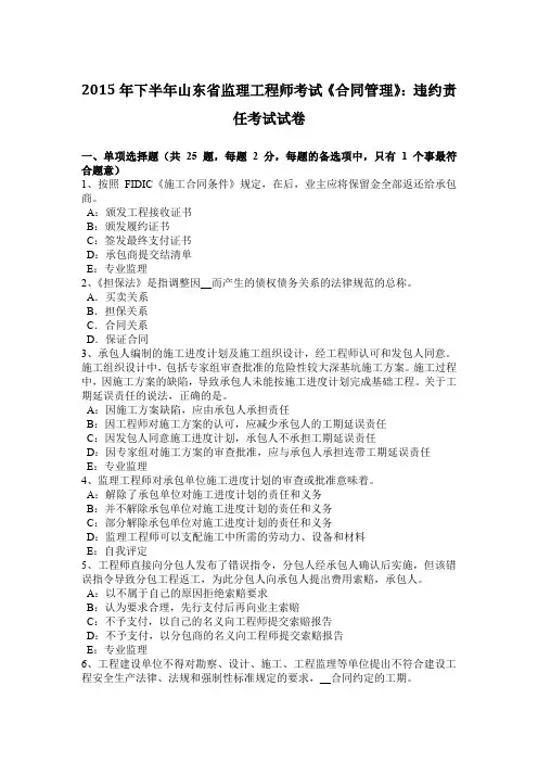 2015年下半年山东省监理工程师考试《合同管理》：违约责任考试试卷