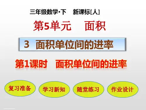 三年级数学下册课件-第5单元：3-1 面积单位间的进率-人教版(共26张PPT)