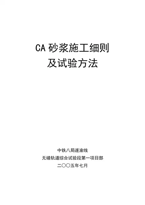 CA砂浆施工细则