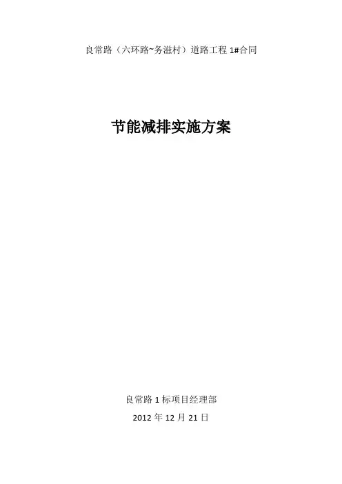 节能减排实施方案