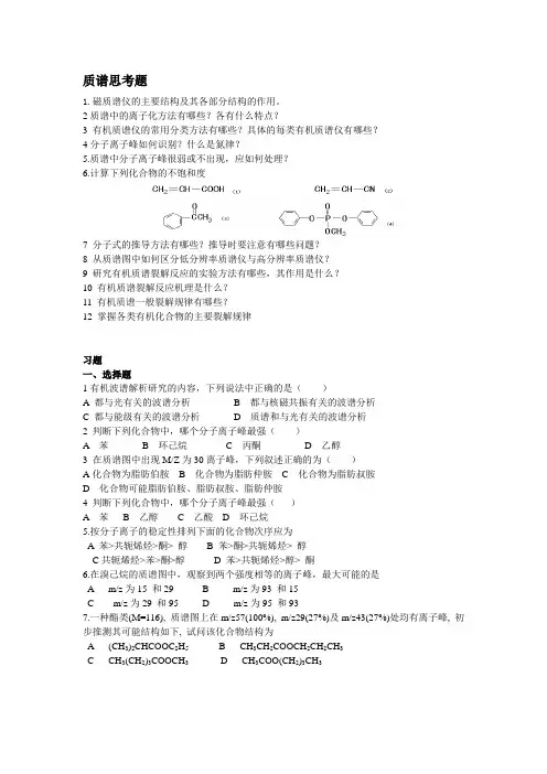 质谱思考题