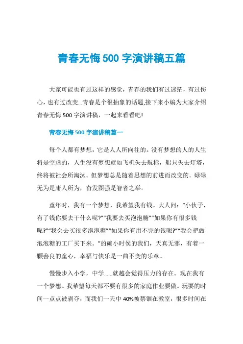 青春无悔500字演讲稿五篇