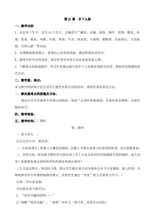 人教版四年级下册语文《乡下人家》教学设计