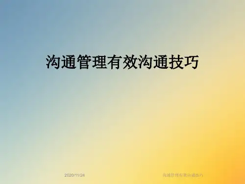 沟通管理有效沟通技巧