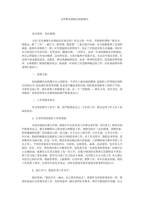 分管教学副校长述职报告 2
