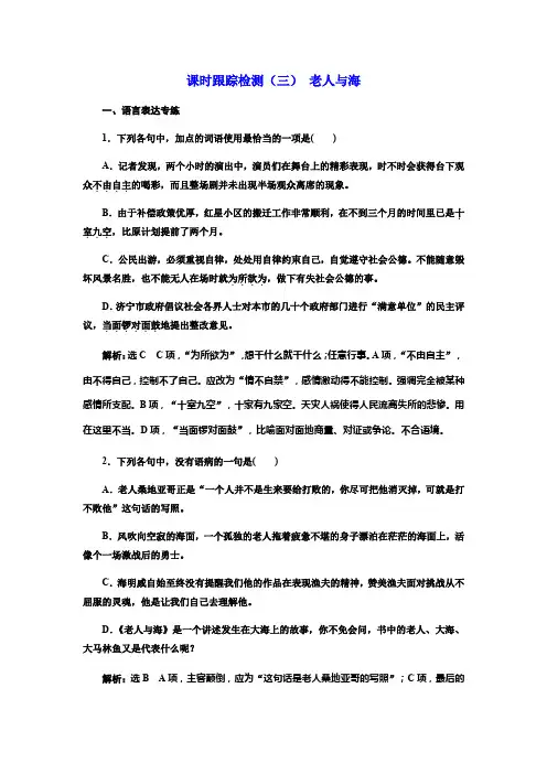 2017-2018学年高中语文人教版必修3课时跟踪检测(三) 老人与海