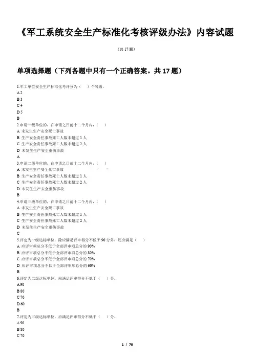 军工系统安标考试试题库(含答案)
