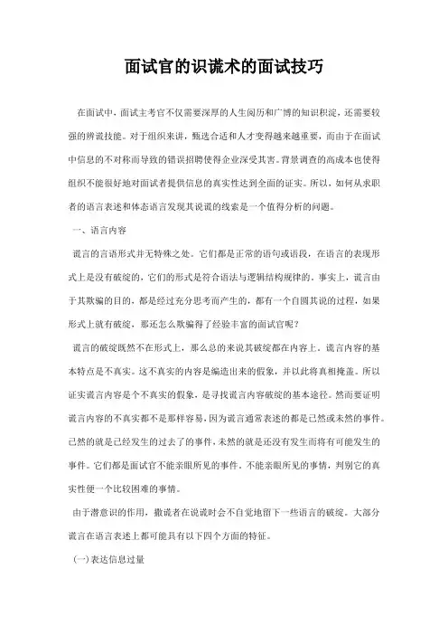 面试官的识谎术的面试技巧