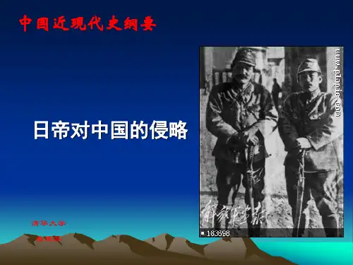中国近现代史纲要 日寇侵华_548606421