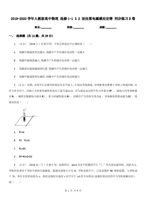 2019-2020学年人教版高中物理 选修1-1 3.2 法拉第电磁感应定律 同步练习D卷