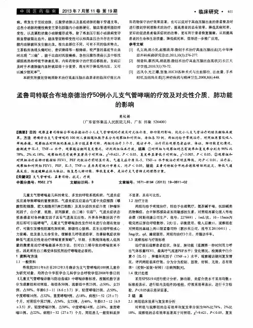 孟鲁司特联合布地奈德治疗50例小儿支气管哮喘的疗效及对炎性介质、肺功能的影响