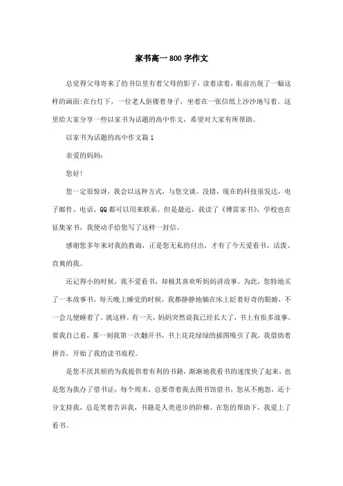 家书高一800字作文