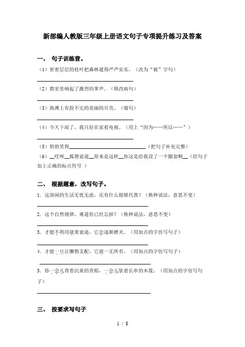 新部编人教版三年级上册语文句子专项提升练习及答案