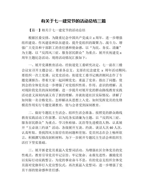 有关于七一建党节的活动总结三篇