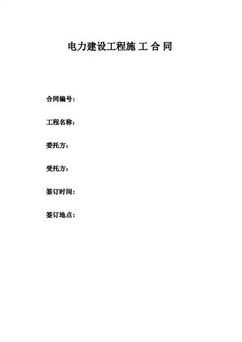 电力施工合同范本