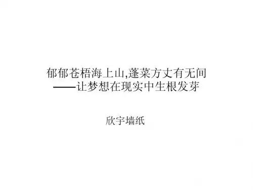 郁郁苍梧海上山,蓬菜方丈有无间——让梦想在现实中生根发芽_欣宇墙纸
