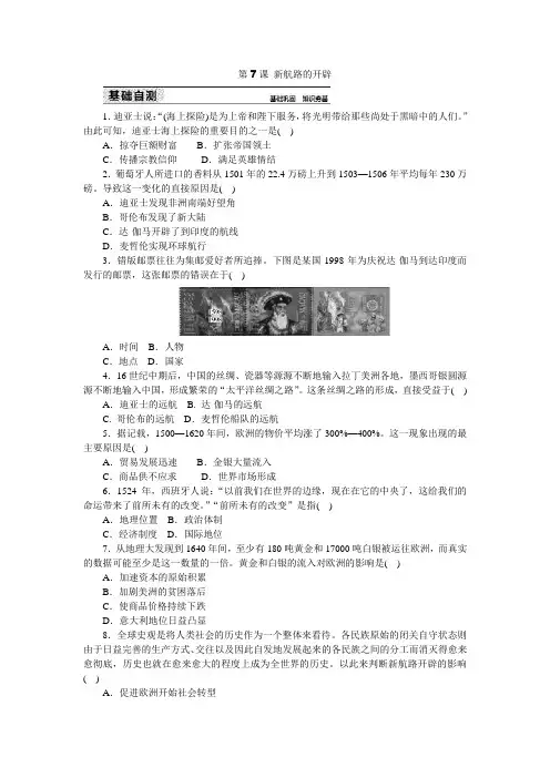 2019岳麓版高中历史必修二练习册：第7课 新航路的开辟