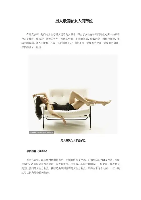 男人最爱看女人何部位