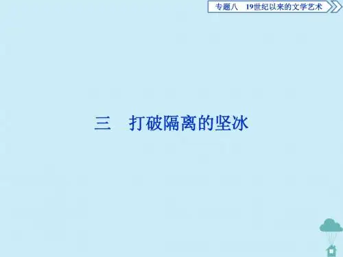 高中历史专题819世纪以来的文学艺术3打破隔离的坚冰课件人民版必修3