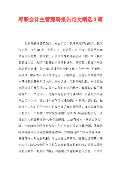 尽职会计主管竞聘报告范文精选3篇
