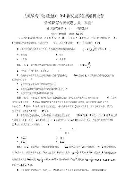 人教版高中物理选修3-4测试题及答案解析全套