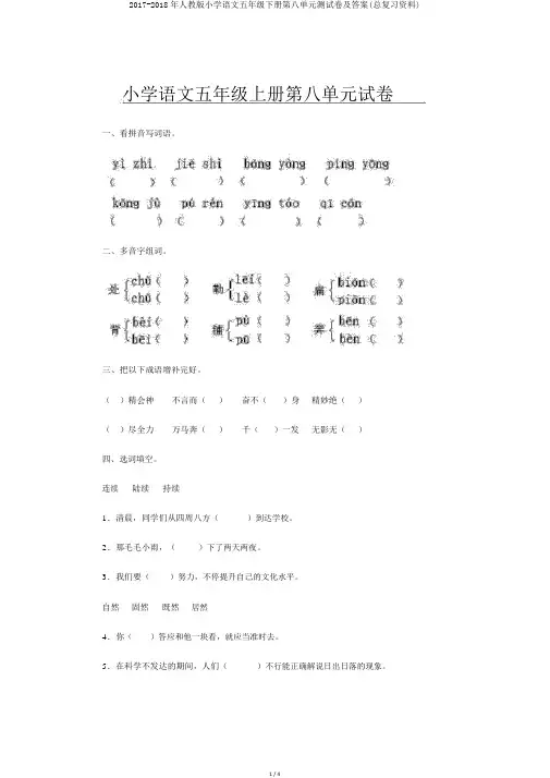 2017-2018年人教版小学语文五年级下册第八单元测试卷及答案(总复习资料)