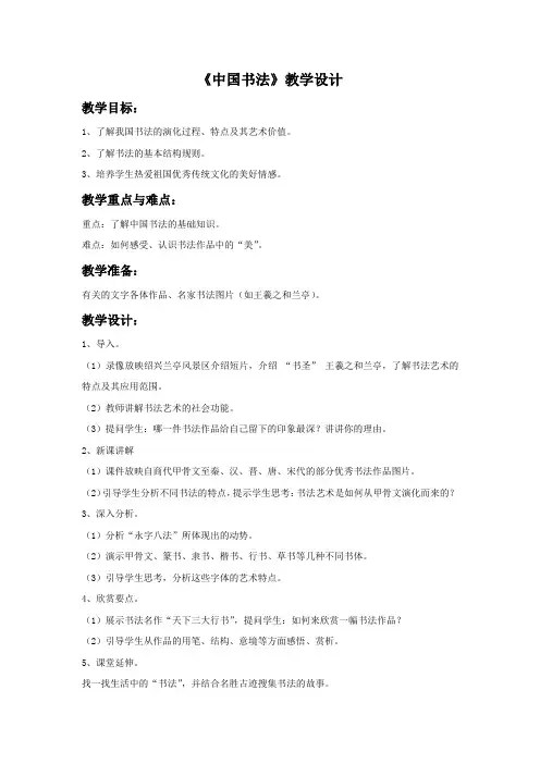 《中国书法》教学设计