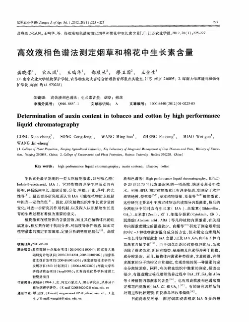 高效液相色谱法测定烟草和棉花中生长素含量