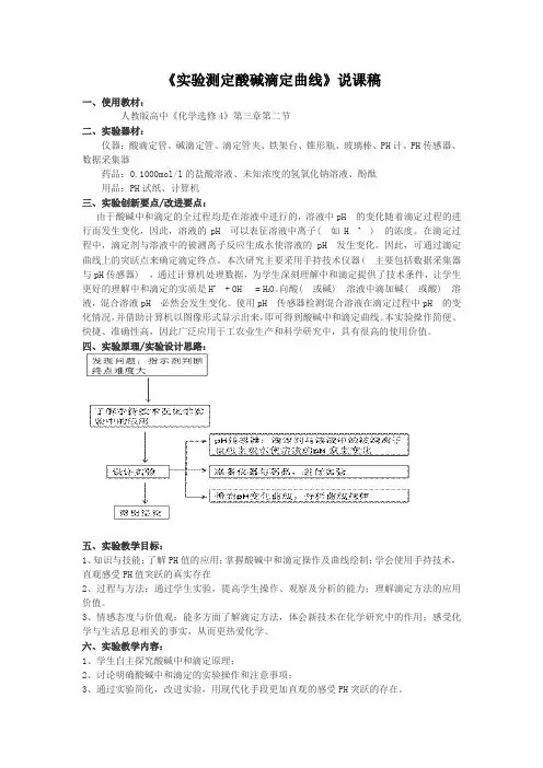 高中化学全国说课大赛获奖作品：《实验测定酸碱滴定曲线》说课稿